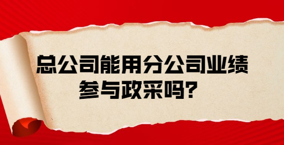 總公司能用分公司業(yè)績參與政采嗎？