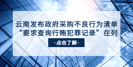 云南發(fā)布政府采購(gòu)不良行為清單，“要求查詢行賄犯罪記錄”在列