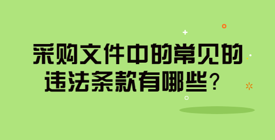 采購文件中的常見的違法條款有哪些？