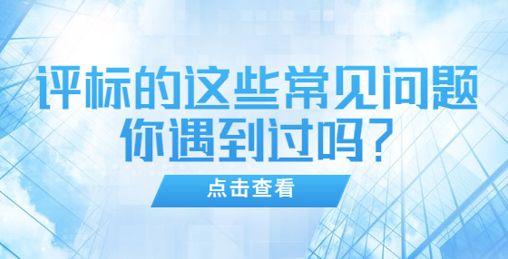 評標(biāo)的這些常見問題你遇到過嗎？