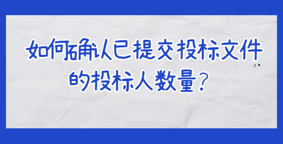 如何確認(rèn)已提交投標(biāo)文件的投標(biāo)人數(shù)量？