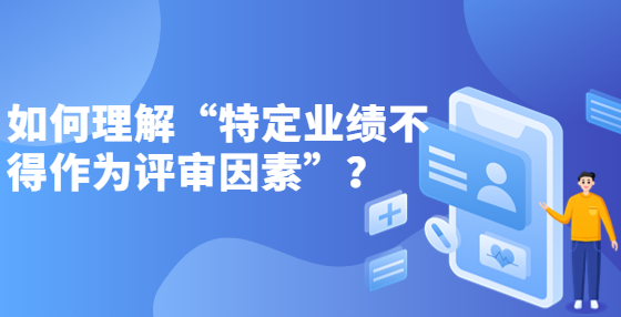 如何理解“特定業(yè)績不得作為評(píng)審因素”？