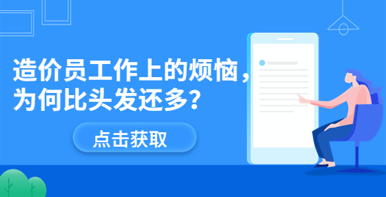 造價員工作上的煩惱，為何比頭發(fā)還多？