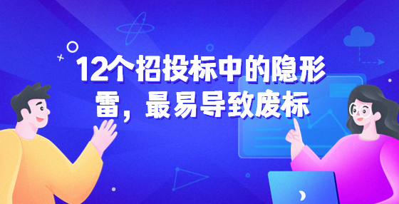 12個招投標中的隱形雷，最易導致廢標