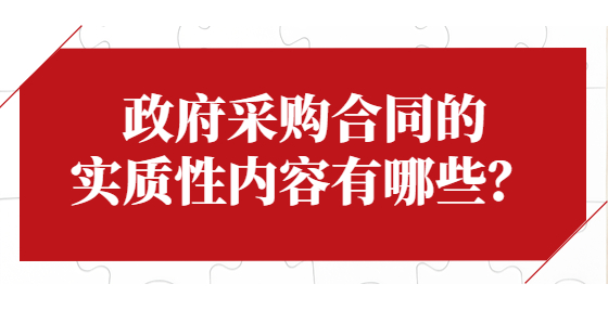 政府采購合同的實質(zhì)性內(nèi)容有哪些？