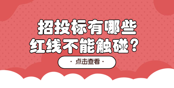 招投標(biāo)有哪些紅線不能觸碰？