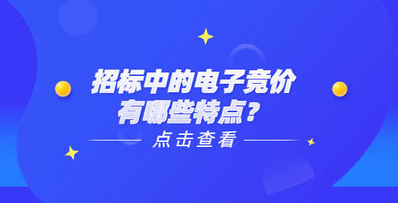 招標(biāo)中的電子競價(jià)有哪些特點(diǎn)？