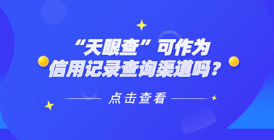 “天眼查”可作為信用記錄查詢渠道嗎？