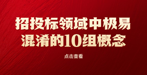 招投標領域中極易混淆的10組概念