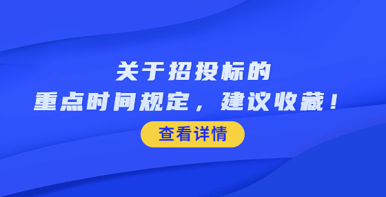 關(guān)于招投標的重點時間規(guī)定，建議收藏！