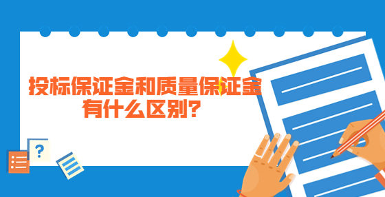 投標(biāo)保證金和質(zhì)量保證金有什么區(qū)別？