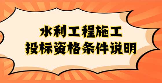 水利工程施工投標資格條件說明