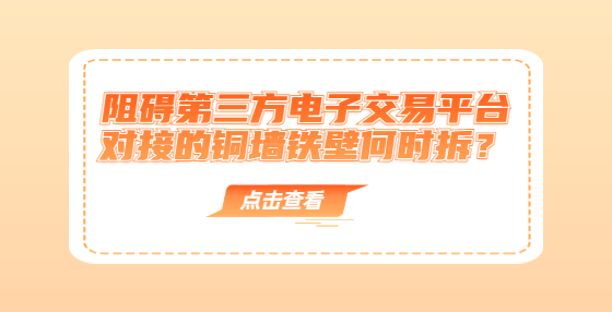 阻礙第三方電子交易平臺(tái)對(duì)接的銅墻鐵壁何時(shí)拆？