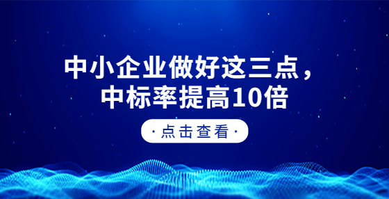 中小企業(yè)做好這三點(diǎn)，中標(biāo)率提高10倍