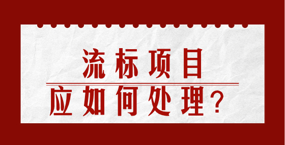 流標(biāo)項(xiàng)目應(yīng)如何處理？