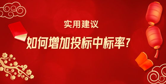 如何增加投標(biāo)中標(biāo)率？