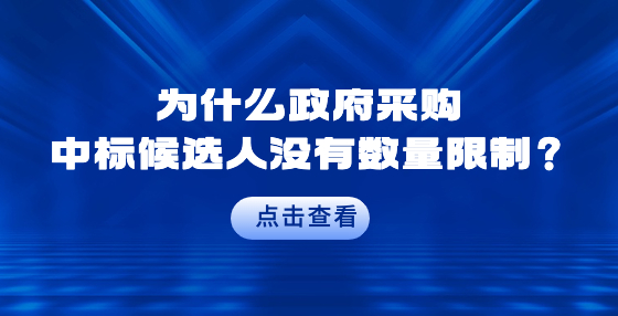 為什么政府采購中標(biāo)候選人沒有數(shù)量限制？