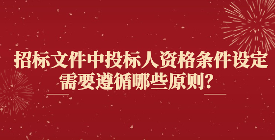 招標文件中投標人資格條件設定需要遵循哪些原則？