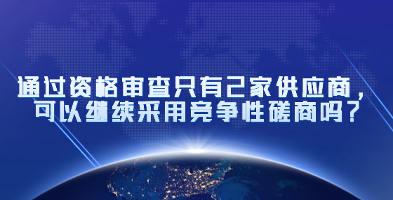 通過資格審查只有2家供應商，可以繼續(xù)采用競爭性磋商嗎？