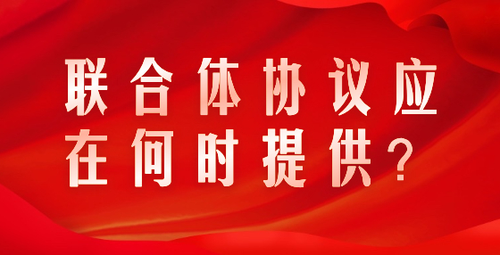 聯(lián)合體協(xié)議應(yīng)在何時(shí)提供？