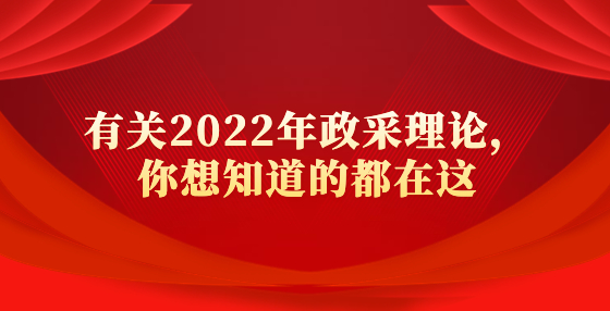 有關(guān)2022年政采理論，你想知道的都在這