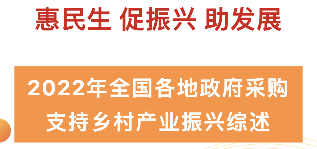 2022年全國各地政府采購支持鄉(xiāng)村產業(yè)振興綜述