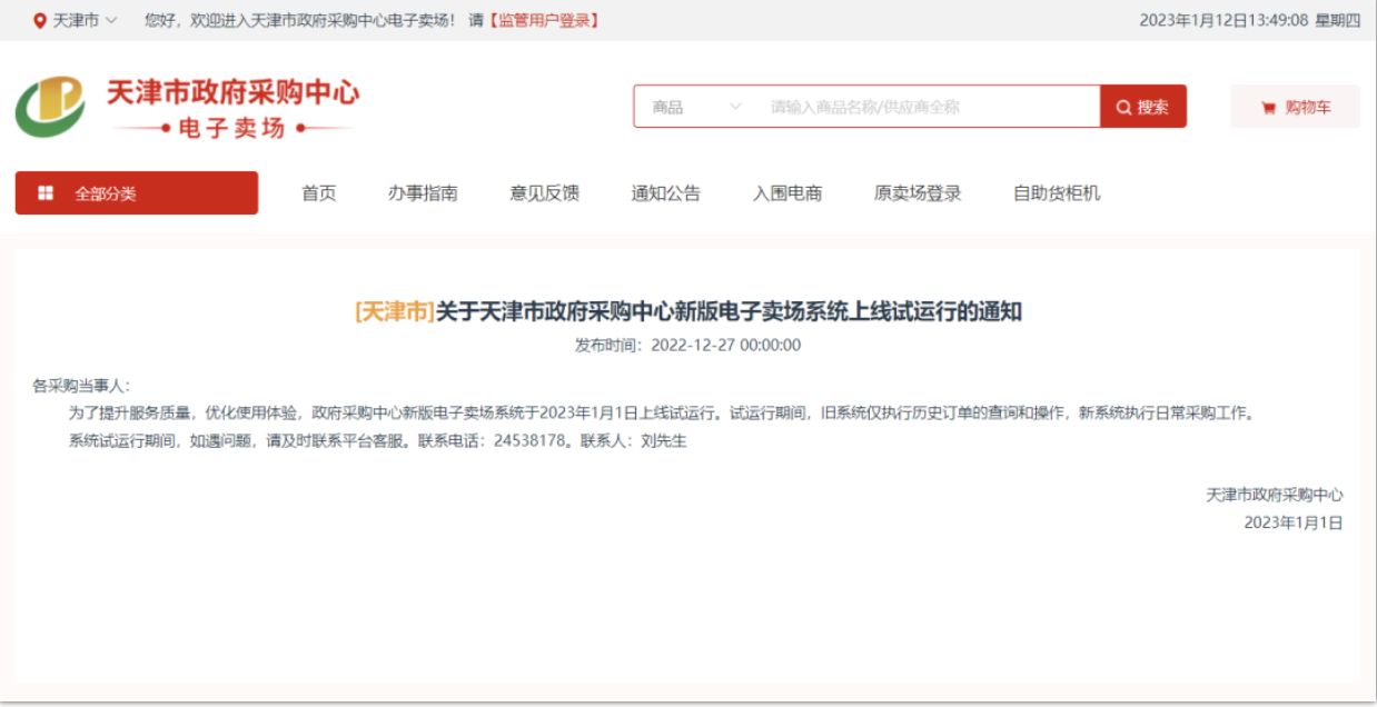 天津市政府采購(gòu)中心電子賣場(chǎng)上線試運(yùn)行，有哪些變化？