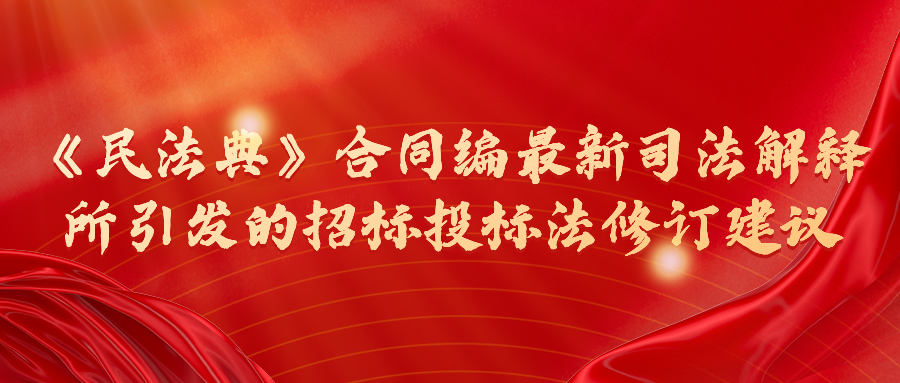 《民法典》合同編最新司法解釋所引發(fā)的招標(biāo)投標(biāo)法修訂建議