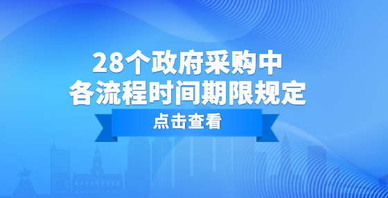 28個政府采購中各流程時間期限規(guī)定