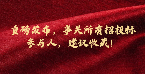 重磅發(fā)布，事關(guān)所有招投標(biāo)參與人，建議收藏！