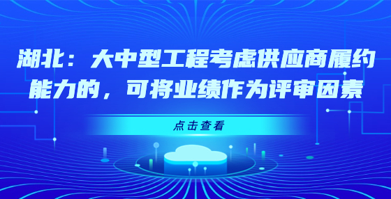 湖北：大中型工程考慮供應(yīng)商履約能力的，可將業(yè)績(jī)作為評(píng)審因素