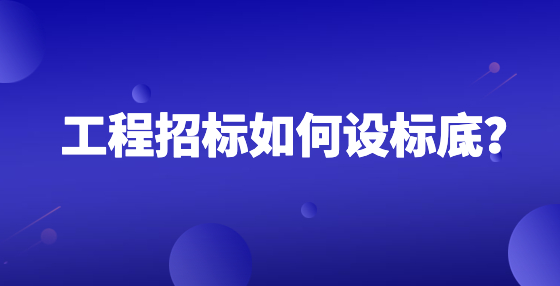 工程招標如何設標底？