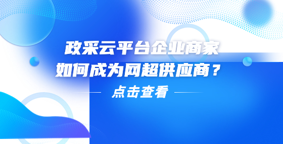 政采云平臺(tái)企業(yè)商家如何成為網(wǎng)超供應(yīng)商？