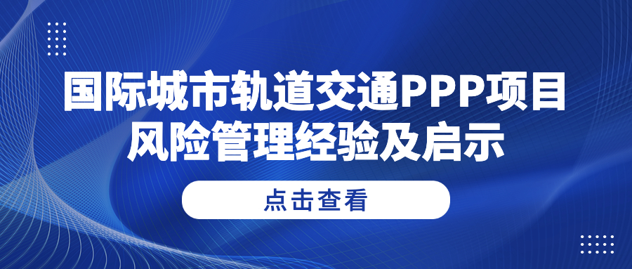 國際城市軌道交通PPP項目風(fēng)險管理經(jīng)驗及啟示