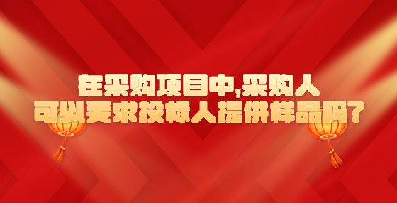 在采購(gòu)項(xiàng)目中，采購(gòu)人可以要求投標(biāo)人提供樣品嗎?