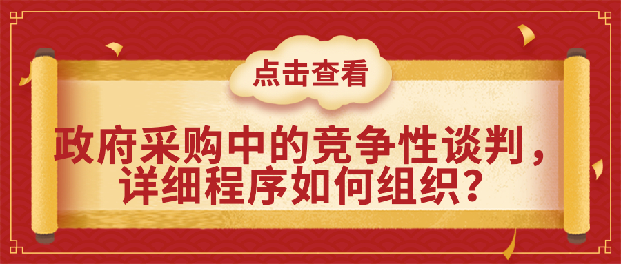 政府采購中的競爭性談判，詳細程序如何組織？