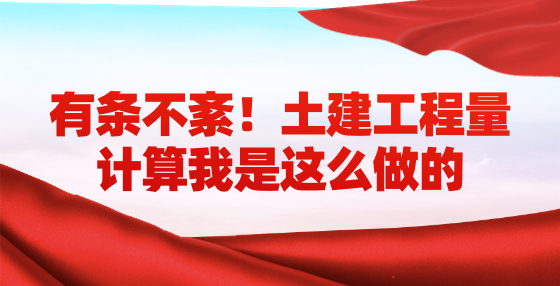 有條不紊！土建工程量計算我是這么做的