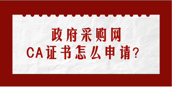 ??政府采購(gòu)網(wǎng)CA證書(shū)怎么申請(qǐng)？