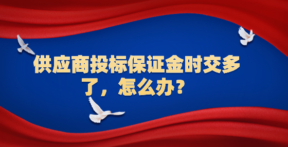 供應(yīng)商投標(biāo)保證金時(shí)交多了，怎么辦？