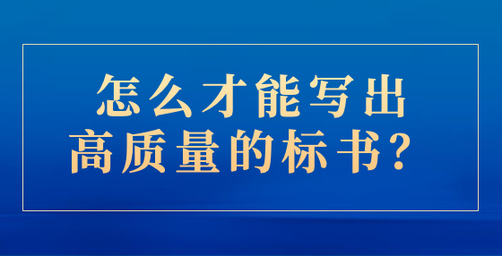 怎么才能寫出高質(zhì)量的標(biāo)書？