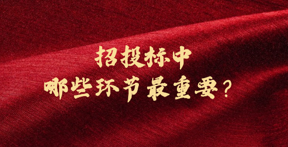 招投標(biāo)中哪些環(huán)節(jié)最重要？