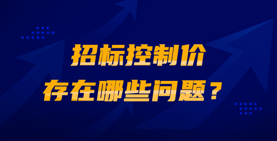 招標(biāo)控制價存在哪些問題？