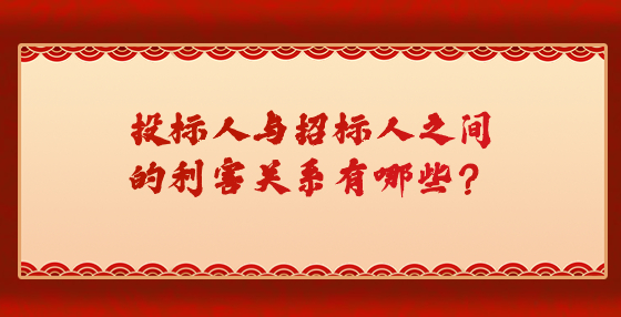 投標人與招標人之間的利害關系有哪些？