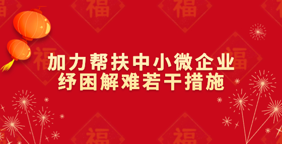 國務院促進中小企業(yè)發(fā)展工作領導小組辦公室印發(fā)《加力幫扶中小微企業(yè)紓困解難若干措施》