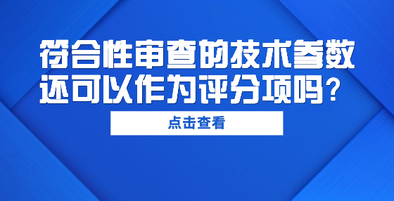 符合性審查的技術參數(shù)還可以作為評分項嗎？