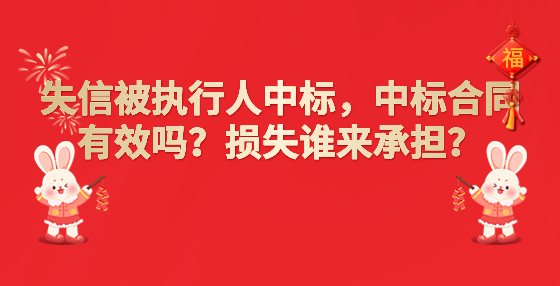 失信被執(zhí)行人中標(biāo)，中標(biāo)合同有效嗎？損失誰(shuí)來(lái)承擔(dān)？