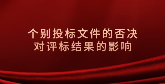 個(gè)別投標(biāo)文件的否決對評標(biāo)結(jié)果的影響