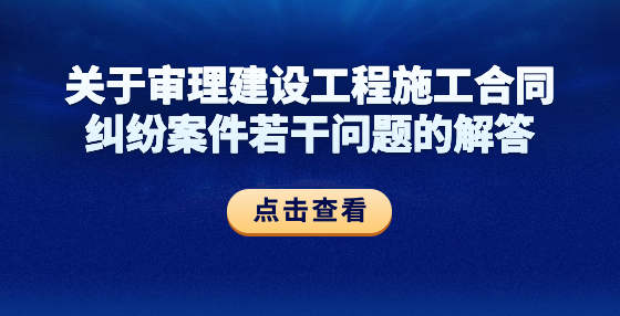 關于審理建設工程施工合同糾紛案件若干問題的解答