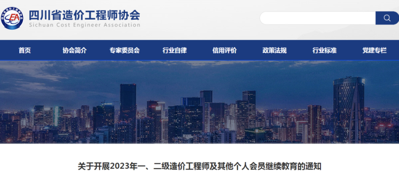 四川發(fā)布2023年一、二造繼續(xù)教育的通知