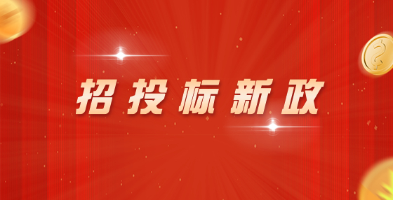 湖南：不得通過直接指定、搖號、投標人推薦、低價中選等方式確定招標代理機構！